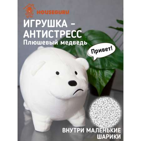 Игрушка антистресс HOUSEGURU медведь