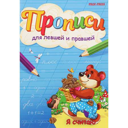 Набор творческий Prof Press Прописи для левшей и правшей я считаю