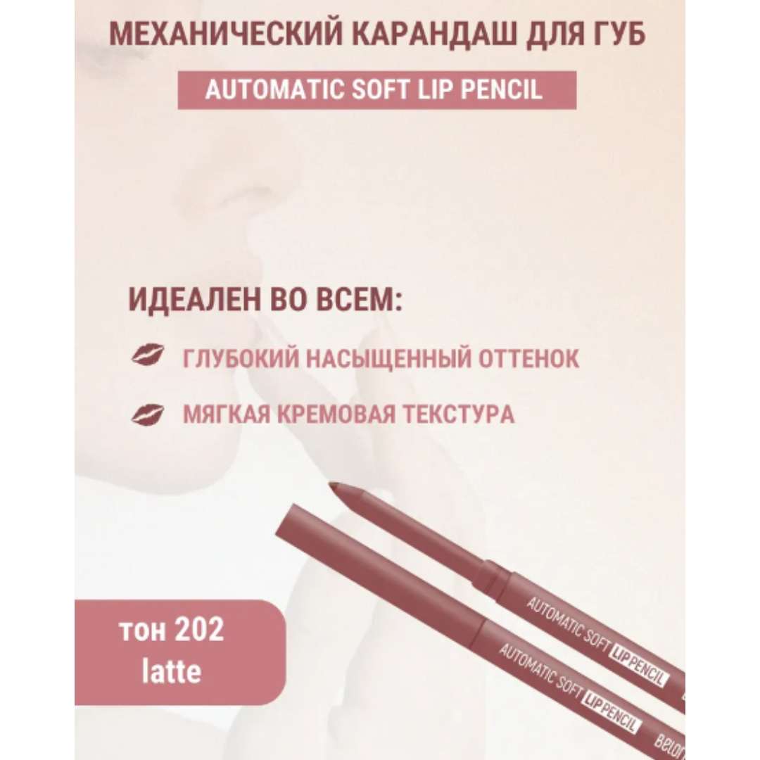 Карандаш для губ Belor Design механический automatic soft lippencil тон202 latte - фото 4