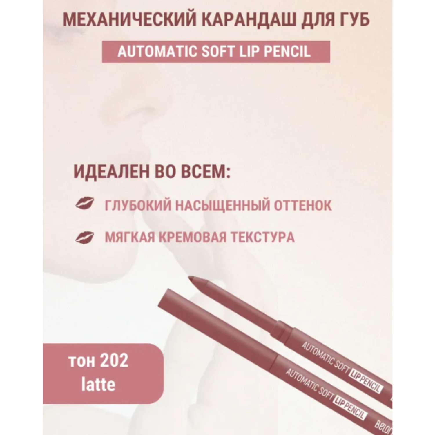 Карандаш для губ Belor Design механический automatic soft lippencil тон202 latte - фото 6