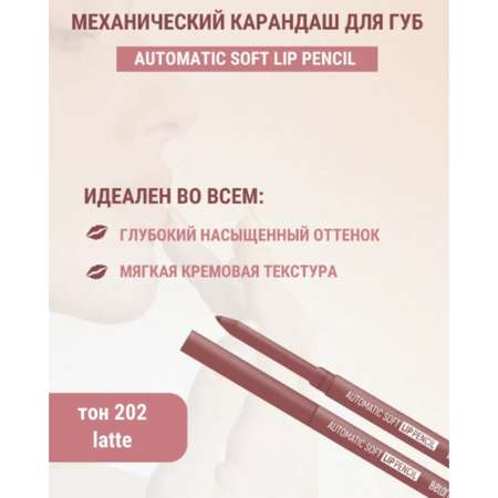 Карандаш для губ Belor Design механический automatic soft lippencil тон202 latte