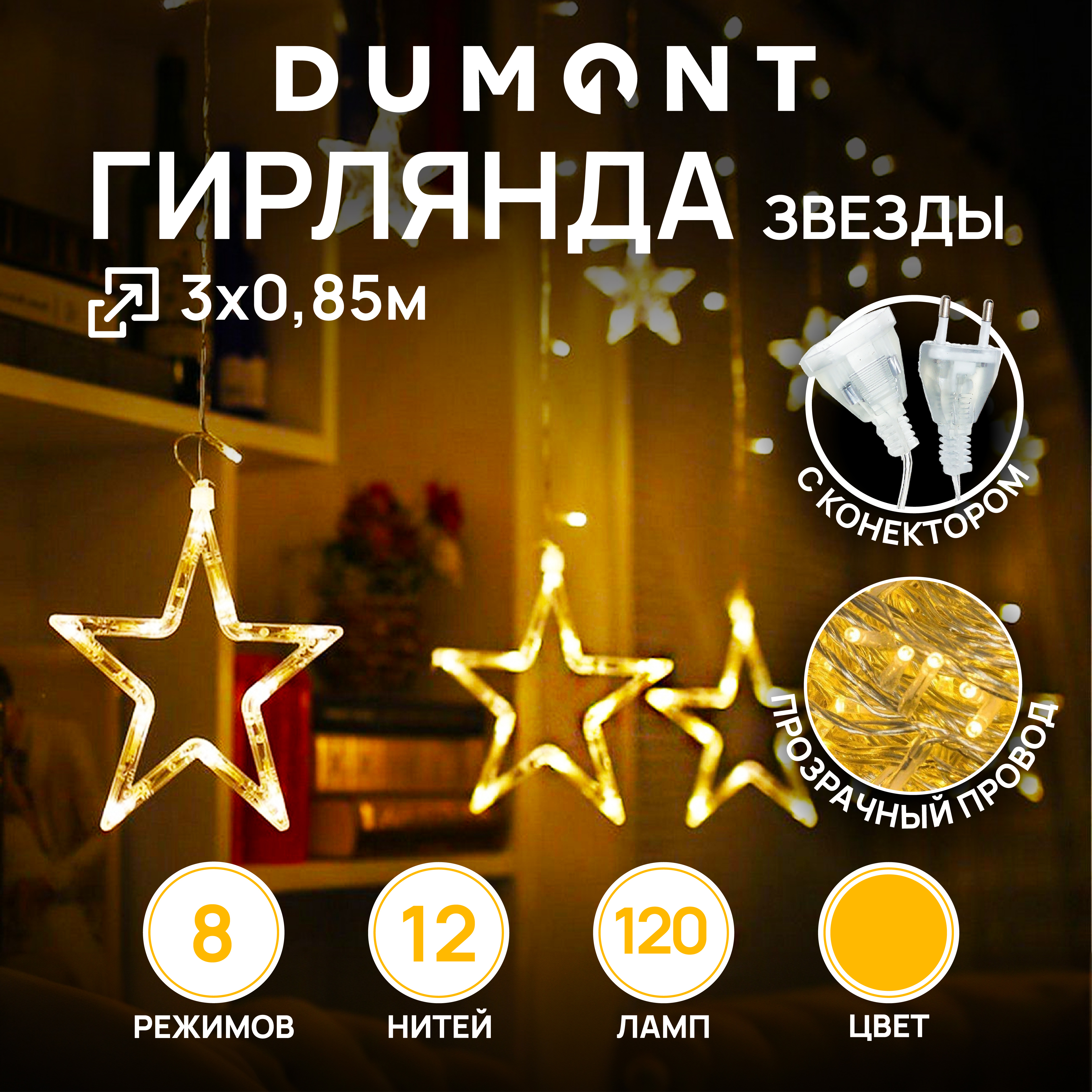 Гирлянда DUMONT звезды 3х0,85 м 8 режимов теплый свет - фото 1