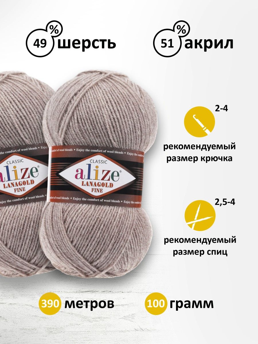 Пряжа Alize полушерстяная мягкая теплая Lanagold fine 100гр 390м 5 мотков 207 светло-коричневый меланж - фото 3