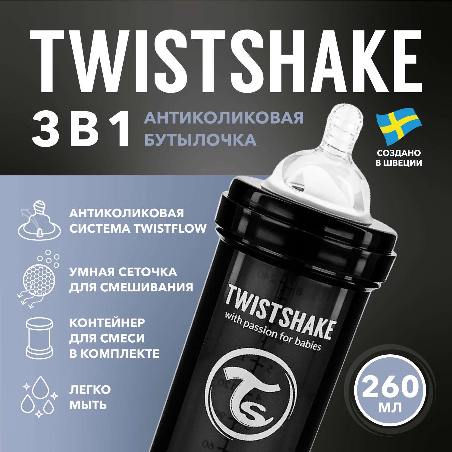 Бутылочка Twistshake антиколиковая 260мл Чёрная - фото 1