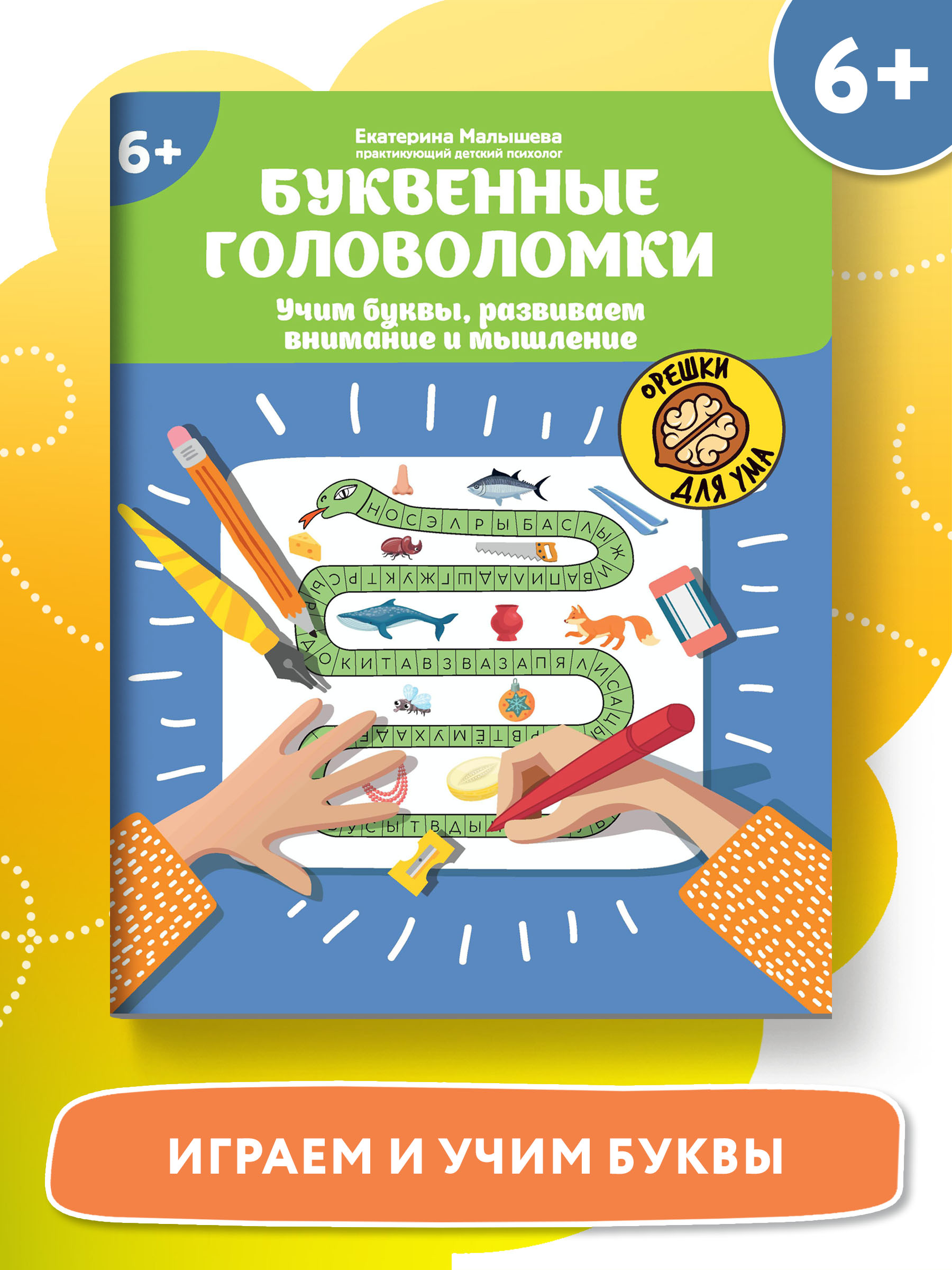 Книга ТД Феникс Буквенные головоломки. Учим буквы развиваем внимание и мышление 6+ - фото 2