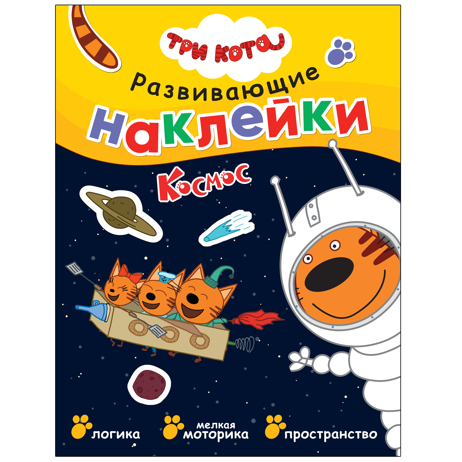 Книга МОЗАИКА kids Три кота Развивающие наклейки Космос