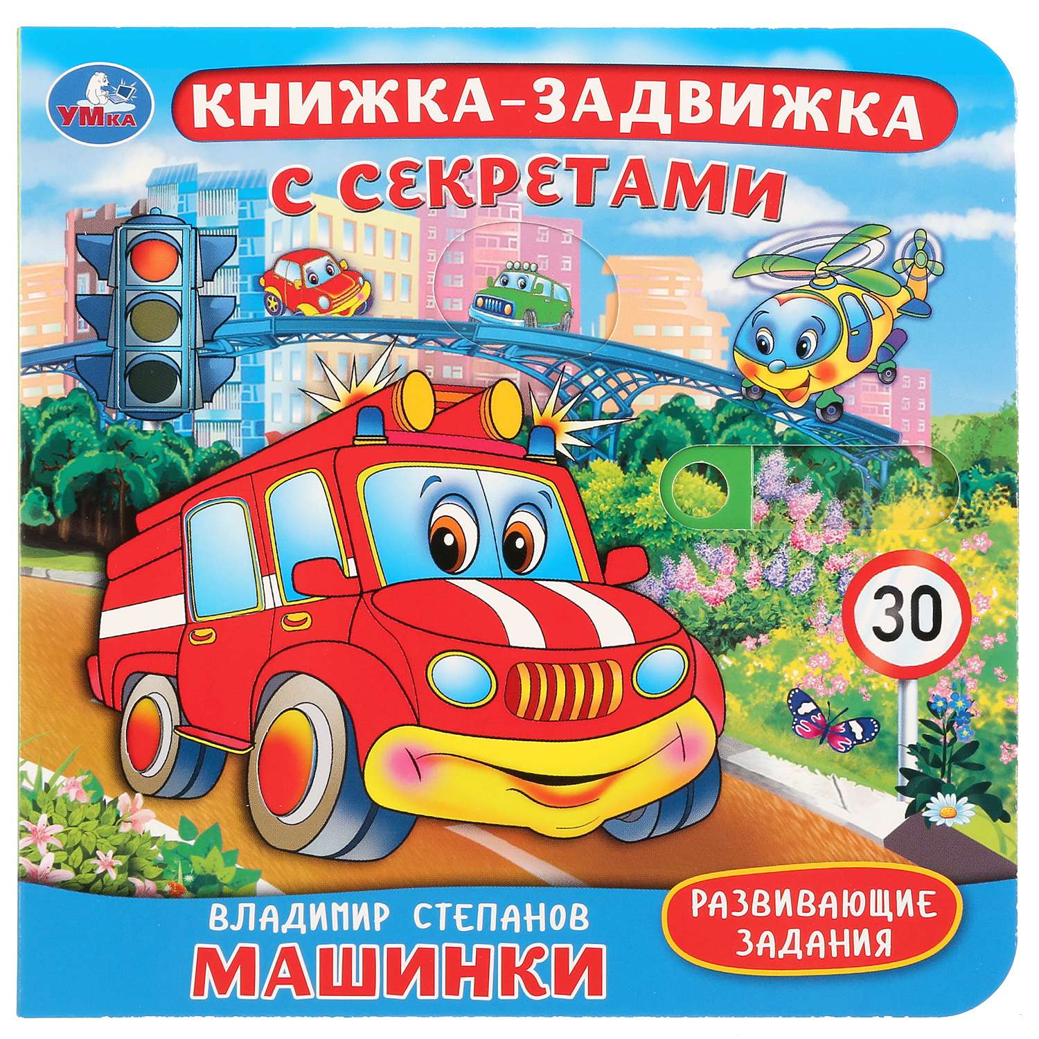 Книга УМка Машинки Степанов 278745 - фото 1