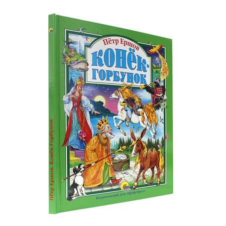 Книга Проф-Пресс Любимые сказки. П. Ершов Конек-горбунок 128 стр. 200х265 мм