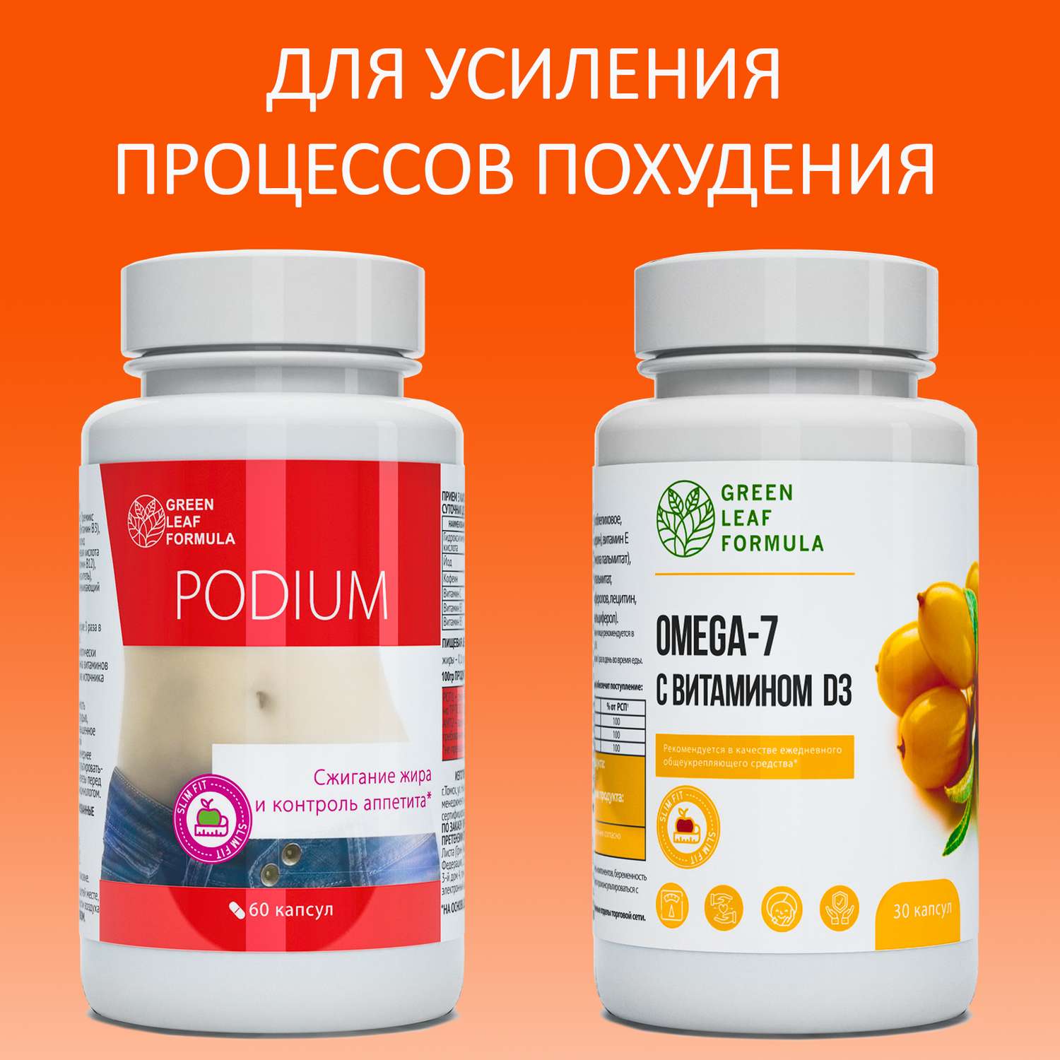 Набор Green Leaf Formula Таблетки для похудения PODIUM и ОМЕГА 7 90 капсул - фото 2