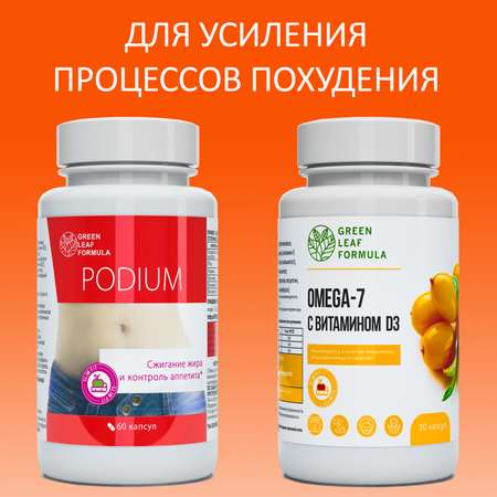 Набор Green Leaf Formula Таблетки для похудения PODIUM и ОМЕГА 7 90 капсул