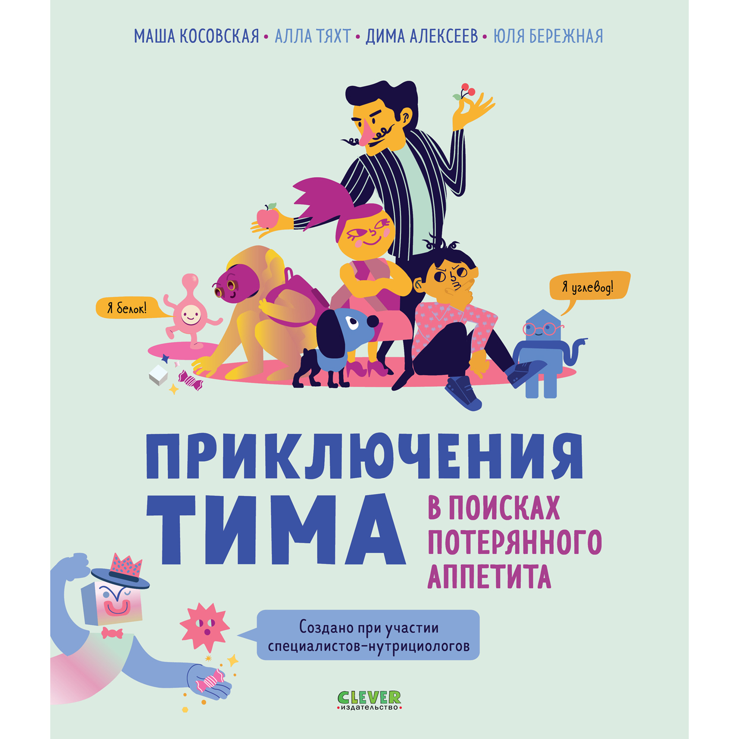 Книга Clever Издательство Приключения Тима в поисках потерянного аппетита - фото 1