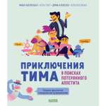 Книга Clever Издательство Приключения Тима в поисках потерянного аппетита