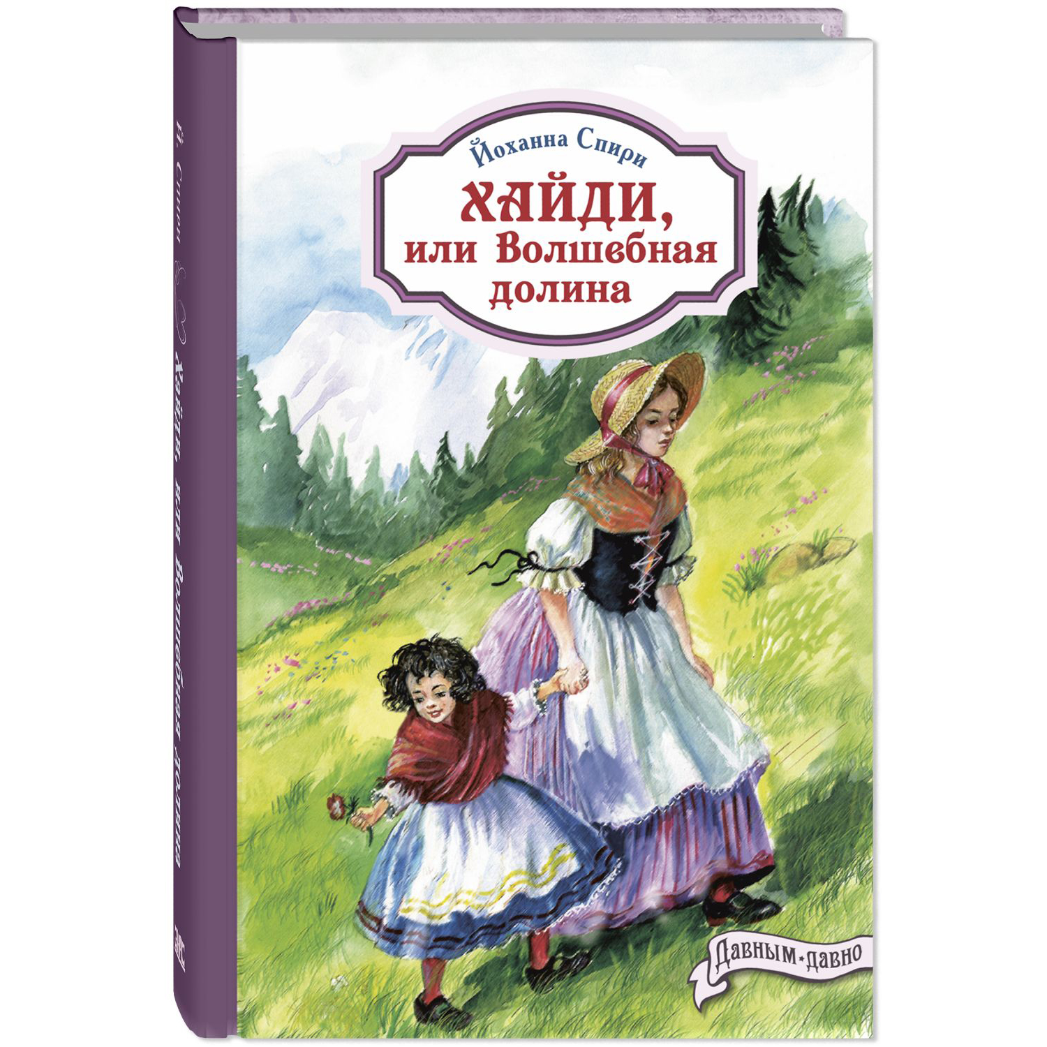 Книга Издательство Энас-книга Хайди или Волшебная долина купить по цене 756  ₽ в интернет-магазине Детский мир