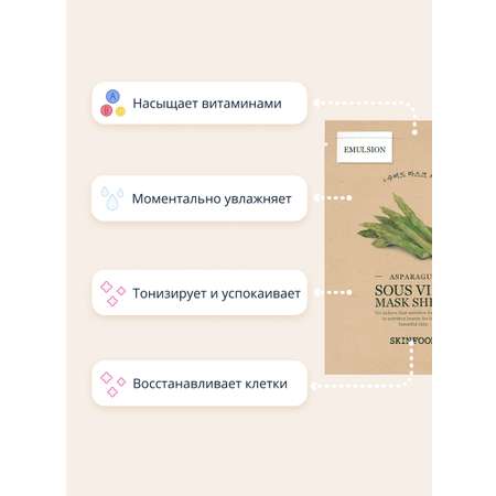 Маска тканевая Skinfood с экстрактом спаржи тонизирующая 20 г