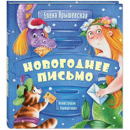 Книга ЭНАС-книга Новогоднее письмо