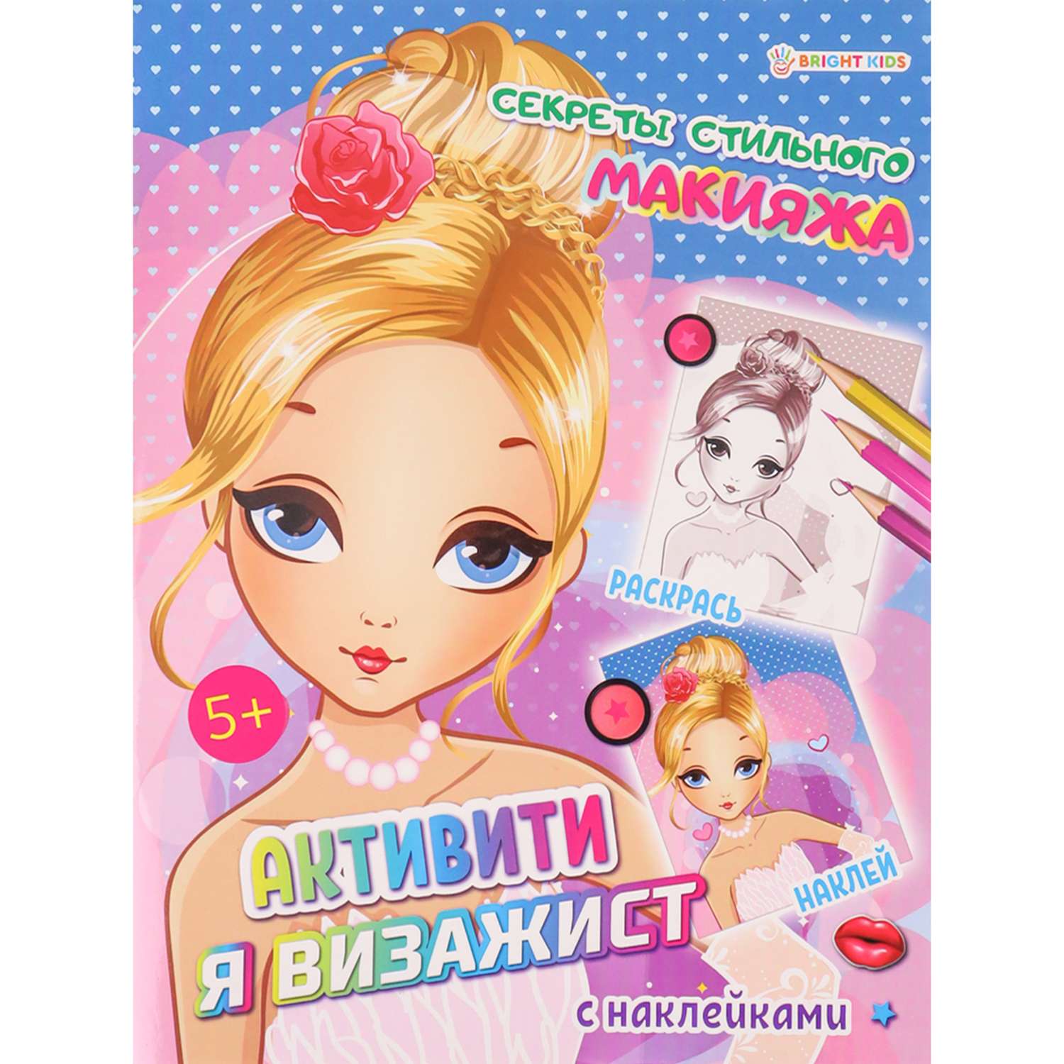 Развивающее пособие Bright Kids с наклейками Секреты стильного макияжа А4 8 листов - фото 1