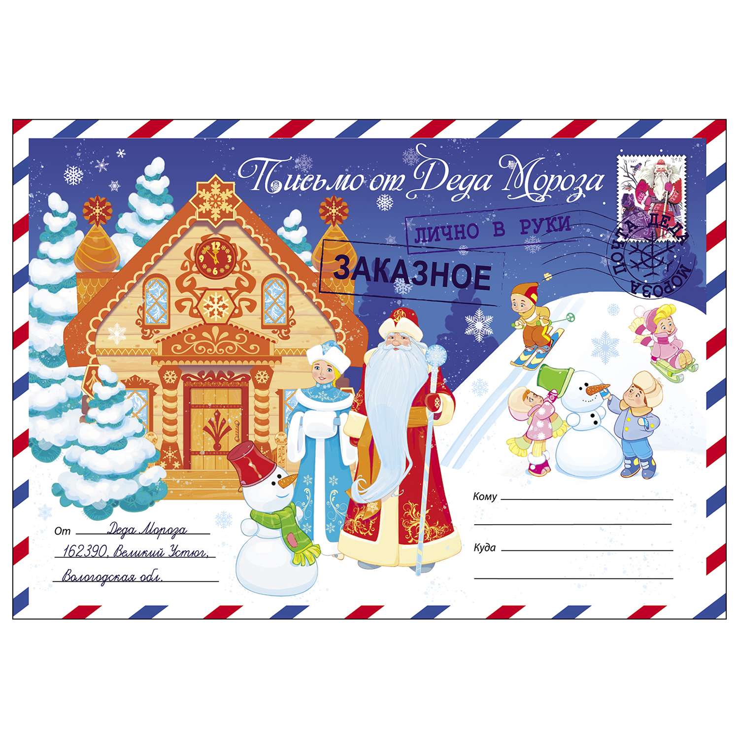 НГ Набор Чудо: конверт и бланк письма Деду Морозу