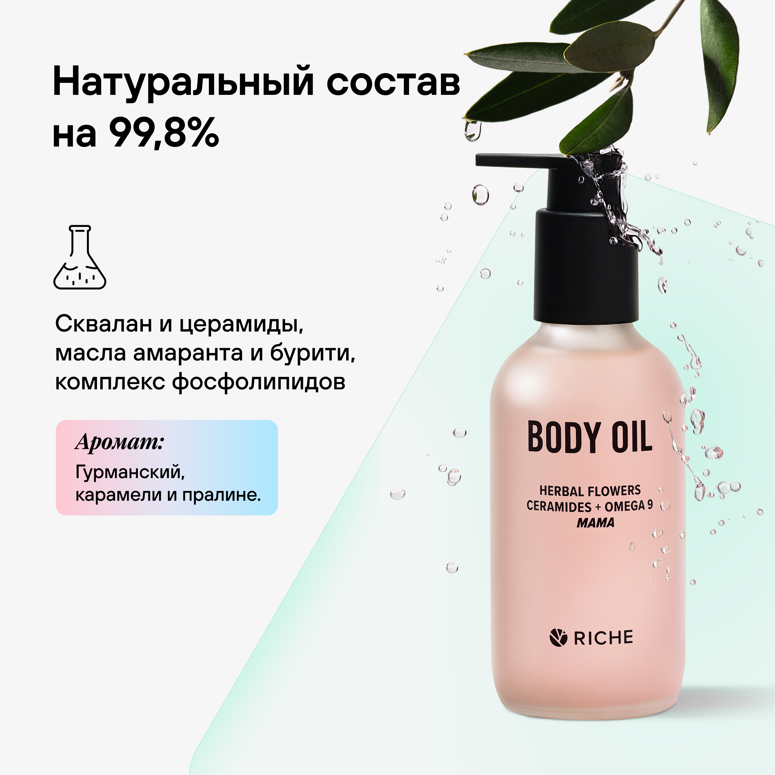 Масло для тела Mama oil RICHE Эффективное увлажняющее масло для  профилактики растяжек при беременности и после родов купить по цене 460 ₽ в  интернет-магазине Детский мир