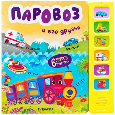 Книга МОЗАИКА kids Звуковые книги Паровоз и его друзья