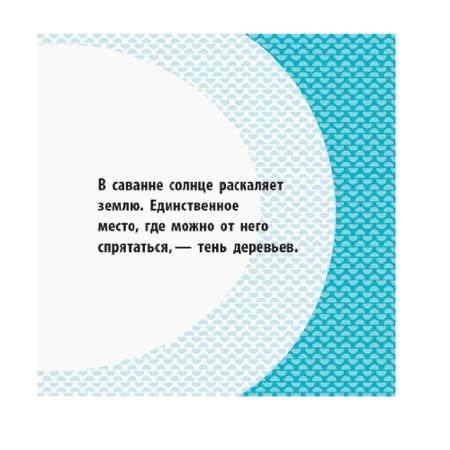 Книга РАНОК Познакомься с нами - Отряд саванны