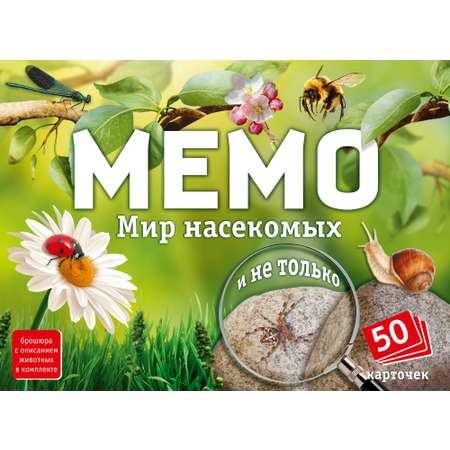 Мемо Нескучные игры Мир насекомых и не только