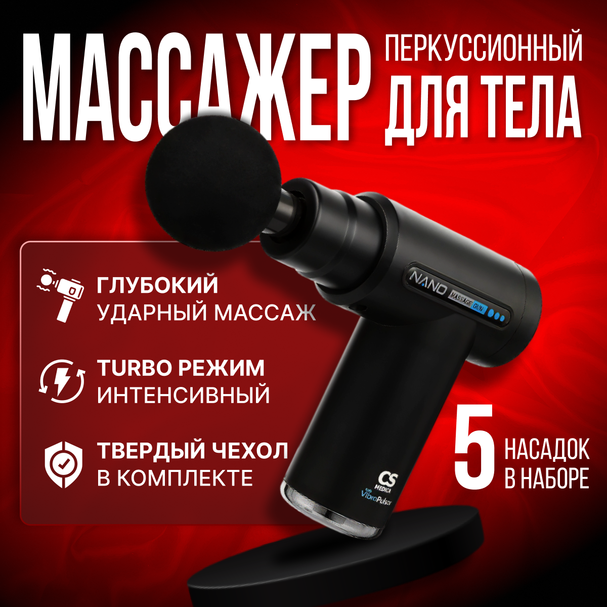 Вибромассажер CS MEDICA VibraPulsar CS-v9 NANO Massage Gun - фото 1