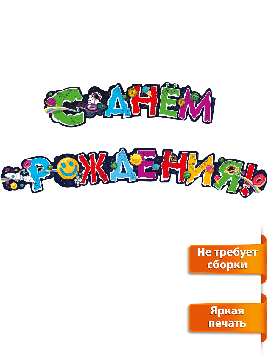 Гирлянда растяжка праздничная Мир поздравлений на день рождения космическая - фото 1