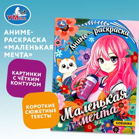 Раскраска Умка Маленькая мечта