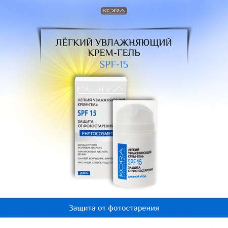 Легкий крем-гель SPF-15 KORA Уход за кожей лица 50 мл.