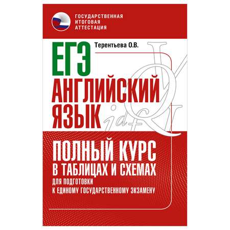 Книга Английский язык Полный курс в таблицах и схемах для подготовки к ЕГЭ