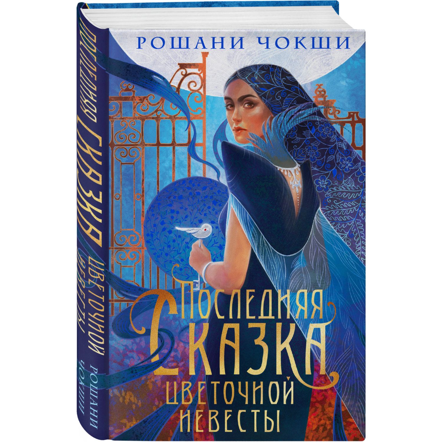 Книга Эксмо Последняя сказка цветочной невесты - фото 1