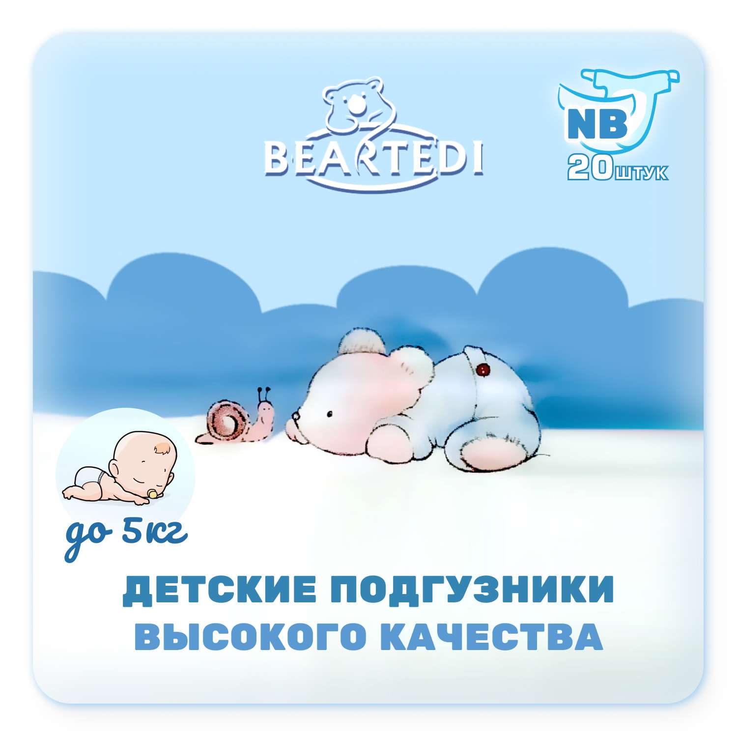 Детские подгузники Beartedi детские NB 20 шт - фото 1