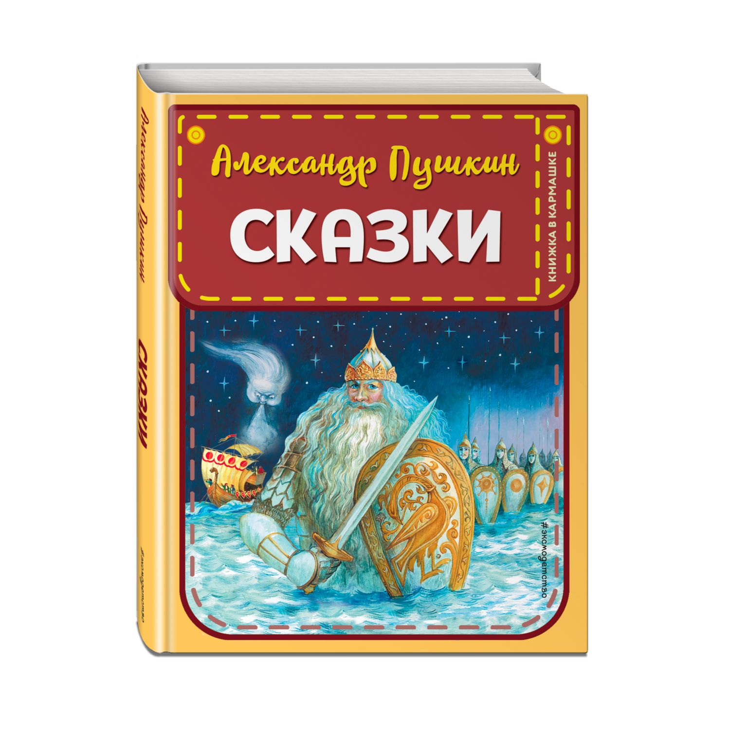 Пушкин Александр Сказки (ил. А. Власовой)