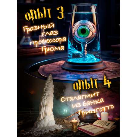 Набор для опытов Harry Potter