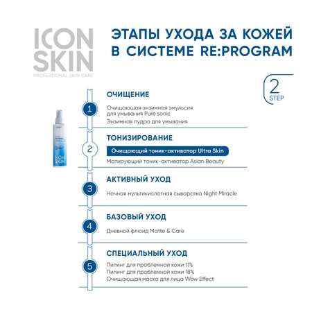 Тоник ICON SKIN очищающий активатор ultra skin 150 мл