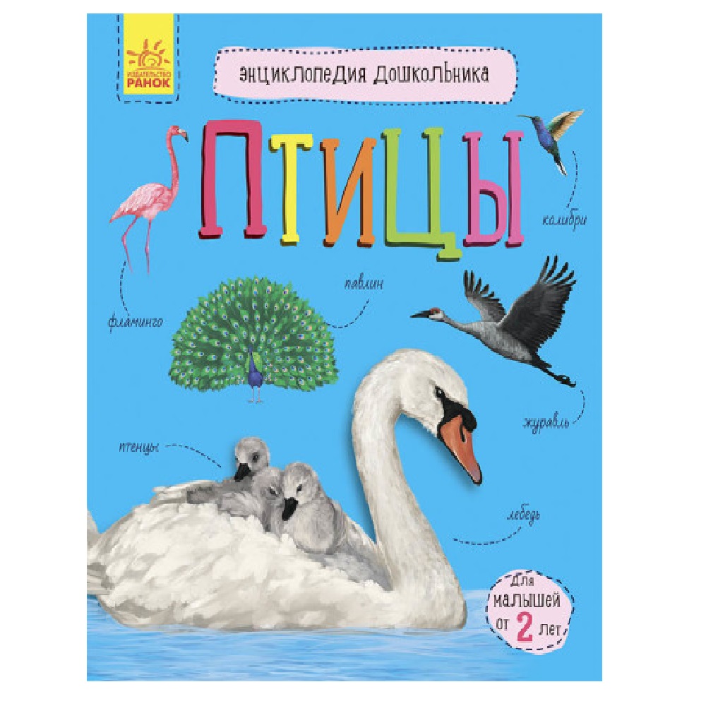 Книга РАНОК Птицы - фото 1