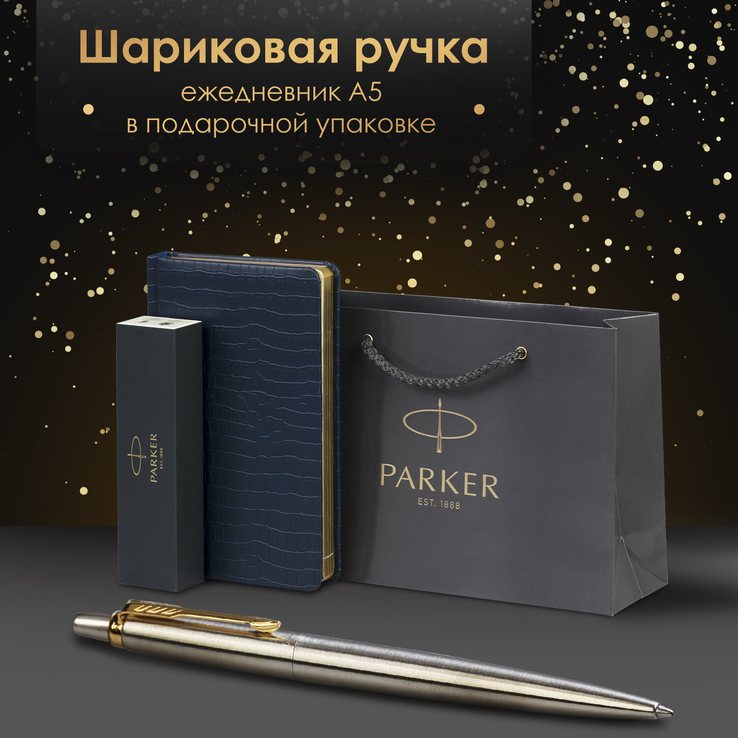 Подарочный набор PARKER ручка шариковая Parker и ежедневник А5 - фото 1