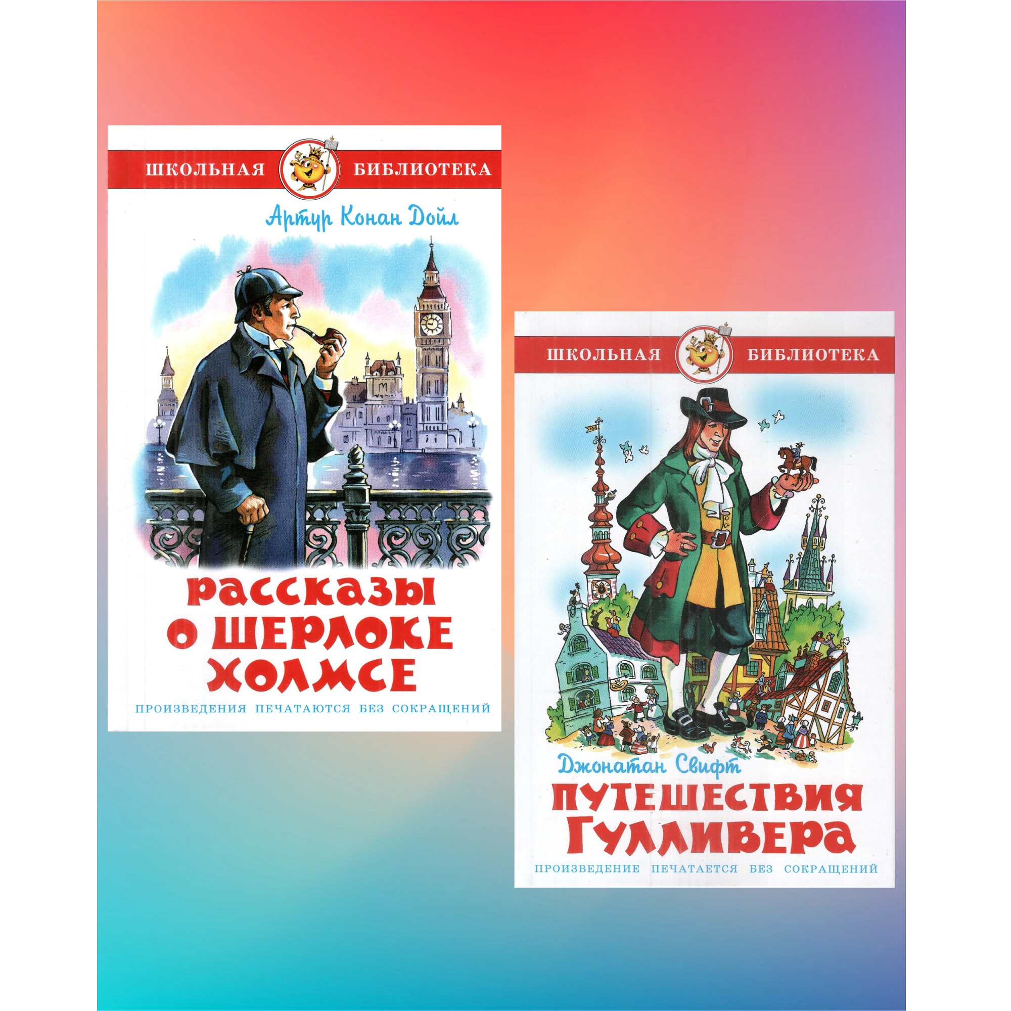 Комплект 2 книги Лада Рассказы о Шерлоке Холмсе - Путешествия Гулливера - фото 1