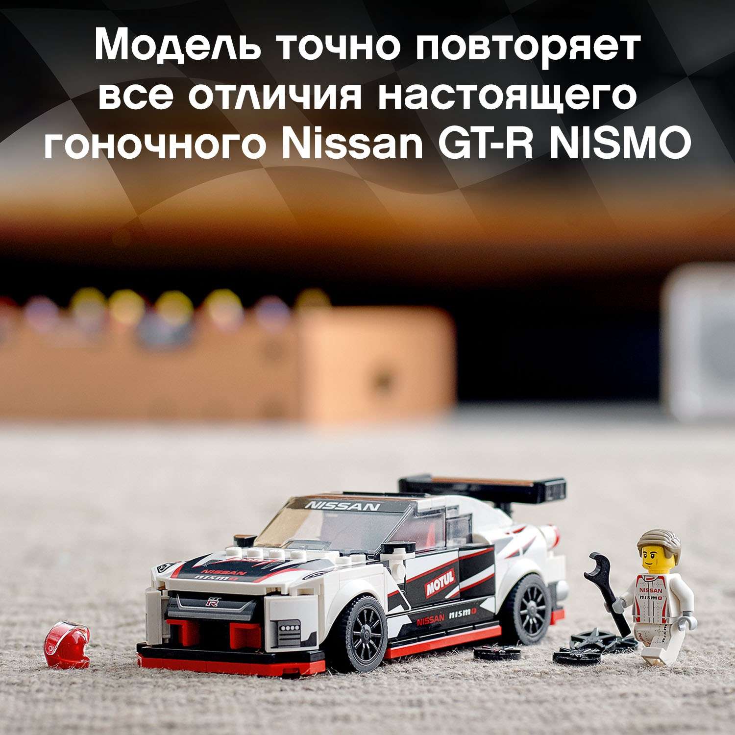 Конструктор LEGO Speed Champions Nissan GT-R NISMO 76896 - фото 6