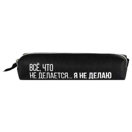 Пенал косметичка Феникс + Всё что не делается