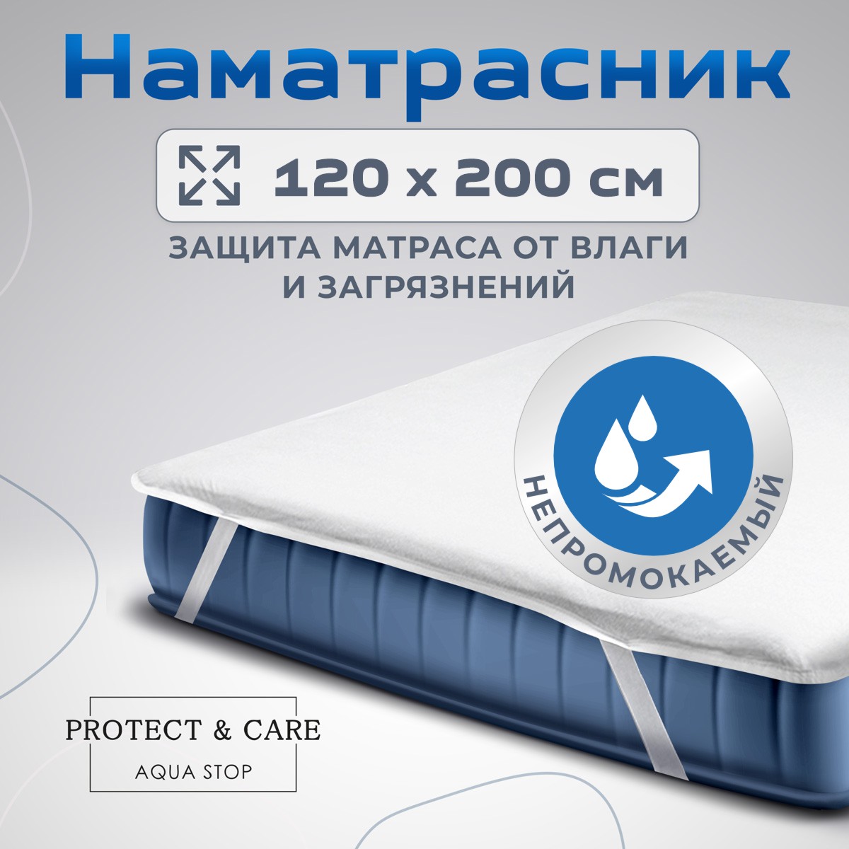 Наматрасник PROTECT and CARE Аквастоп 200х120 - фото 1