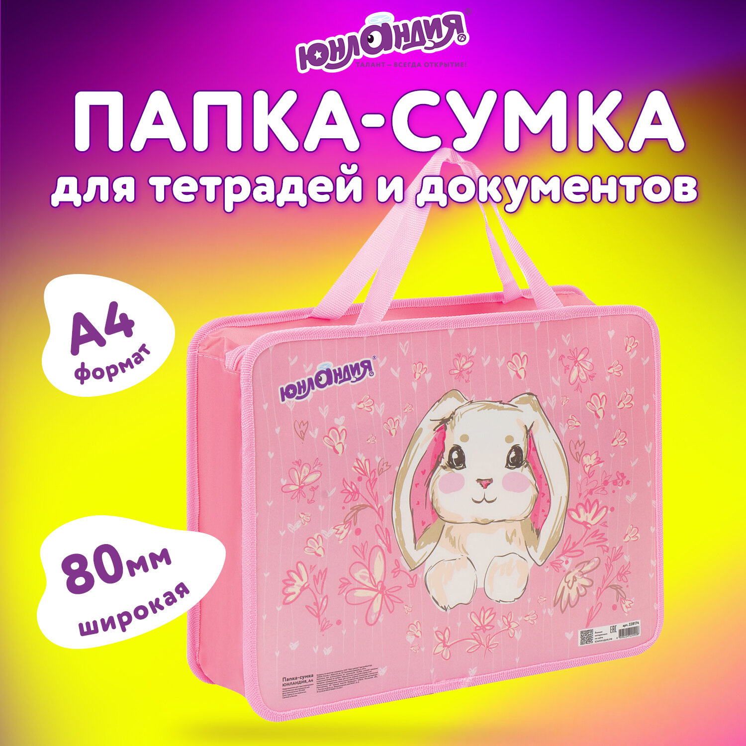 Папка Юнландия с ручками А4 1 отделение на молнии Bunny - фото 1