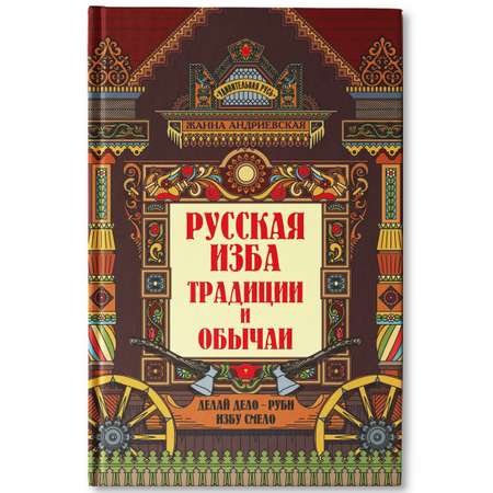 Книга Феникс Русская изба традиции и обычаи