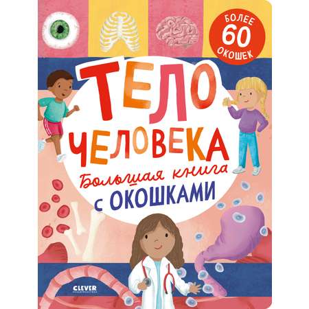 Книжка с окошками Clever Большая книга с окошками. Тело человека