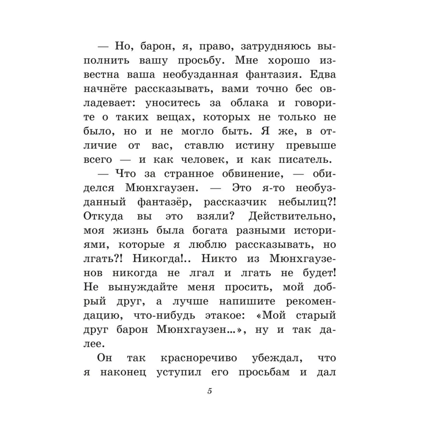 Книга Приключения барона Мюнхгаузена иллюстрации Игоря Егунова - фото 5