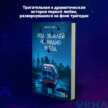 Книга ОКно Под землей не видно звезд