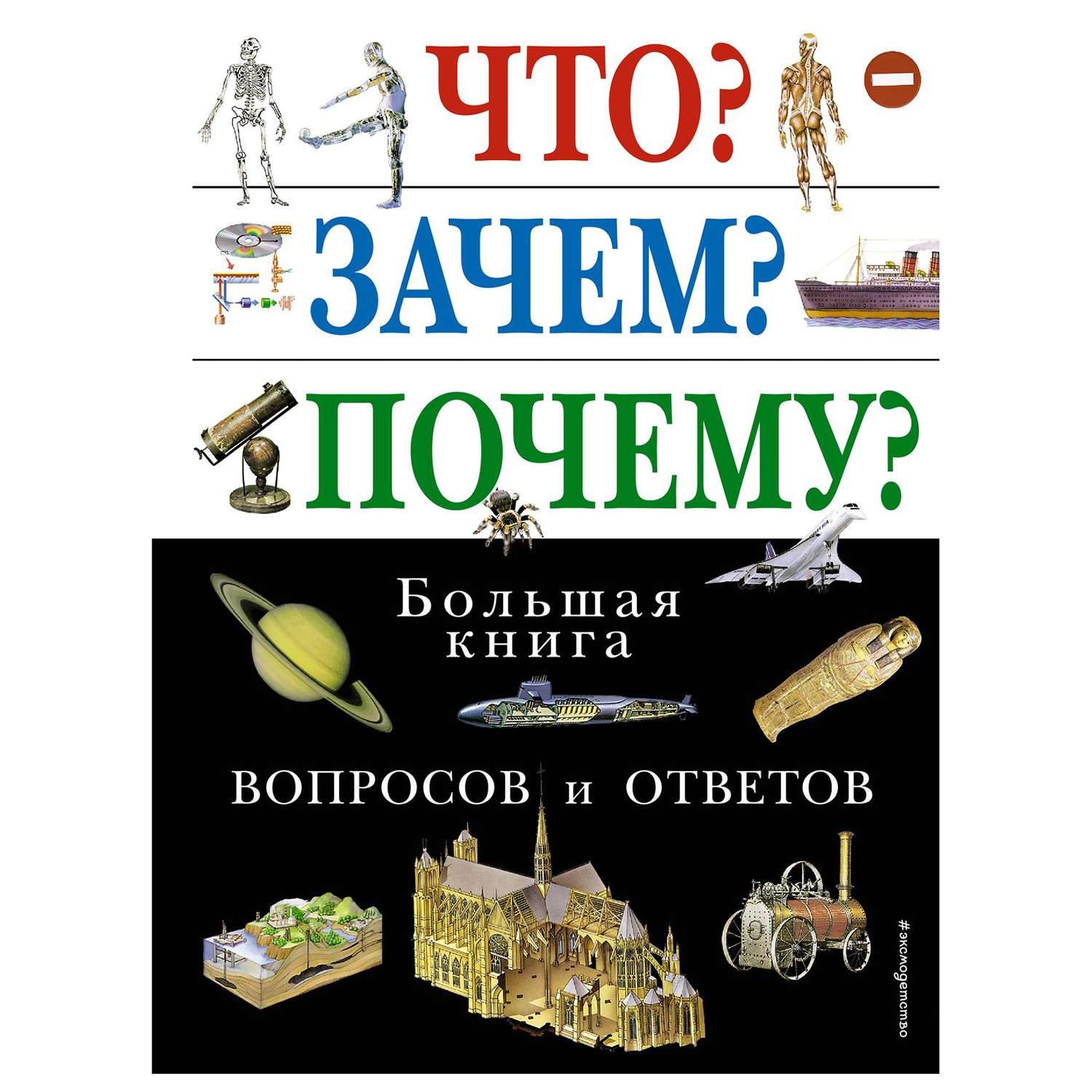 Энциклопедия Эксмо Что Зачем Почему Большая книга вопросов и ответов - фото 1