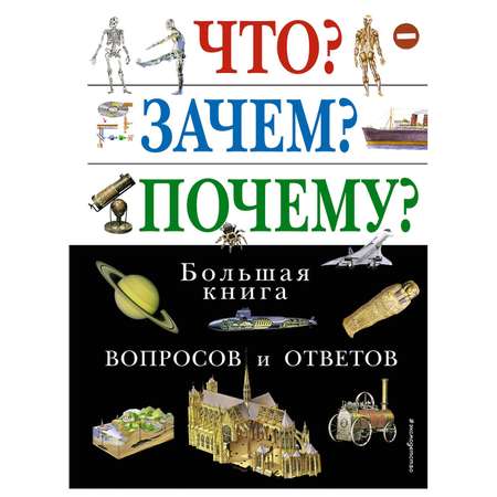 Энциклопедия Эксмо Что Зачем Почему Большая книга вопросов и ответов