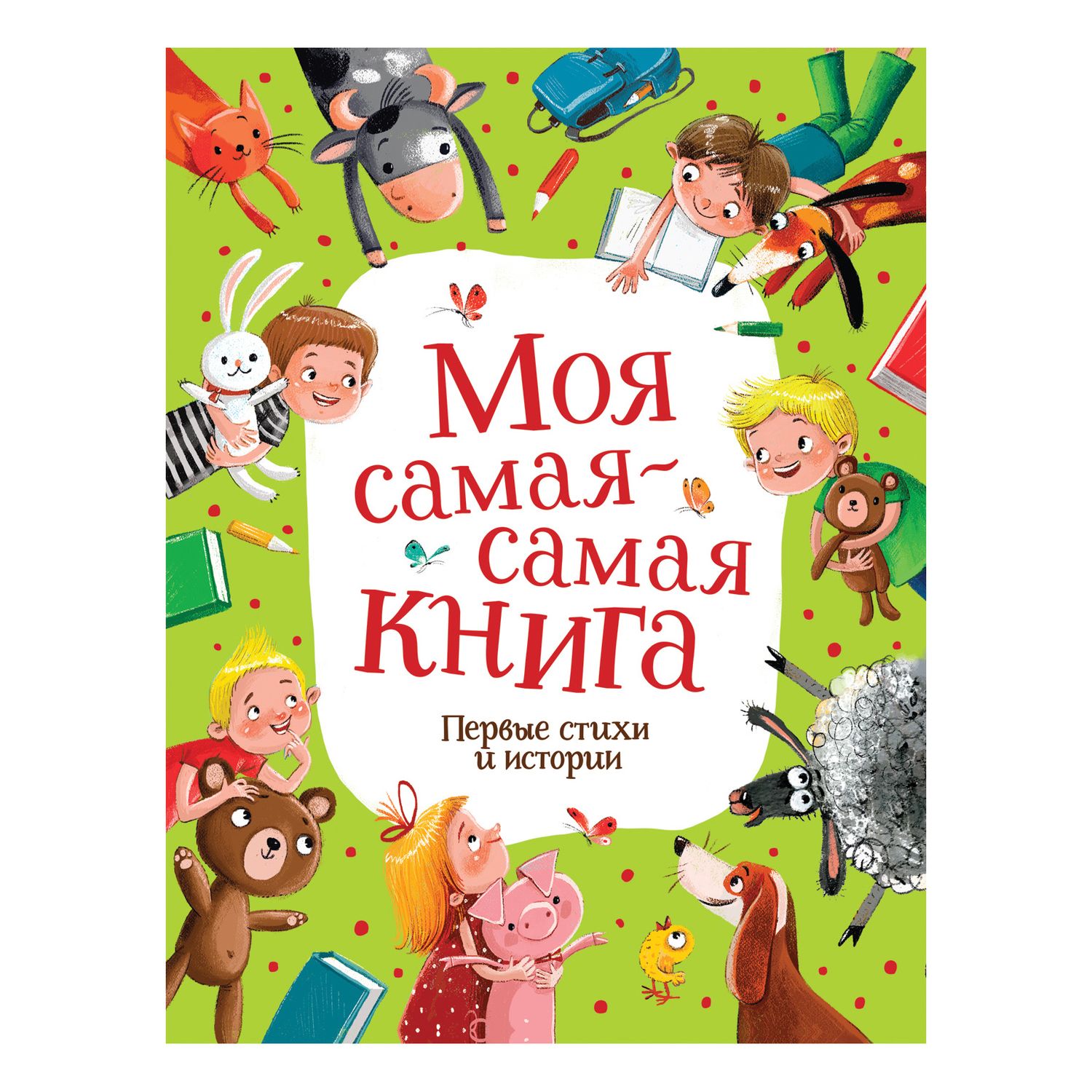 Книга Росмэн Моя самая-самая книга Первые стихи и истории - фото 1