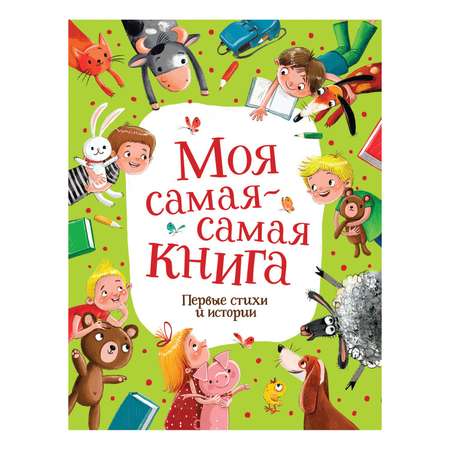 Книга Росмэн Моя самая-самая книга Первые стихи и истории